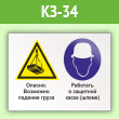 Знак «Опасно - возможно падение груза. Работать в защитной каске (шлеме)», КЗ-34 (пленка, 600х400 мм)